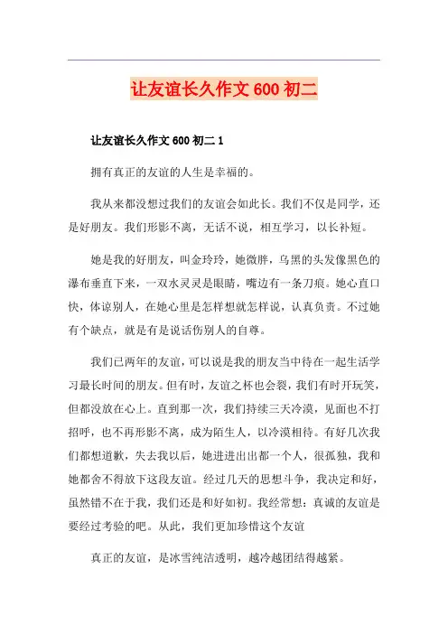 让友谊长久作文600初二