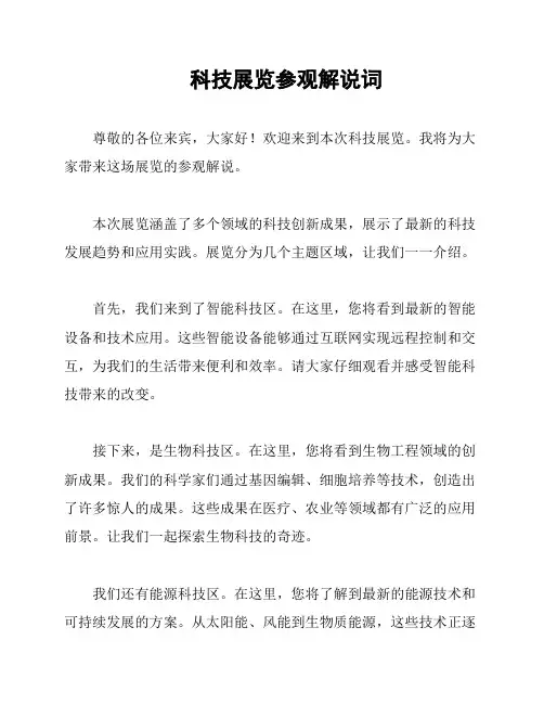 科技展览参观解说词