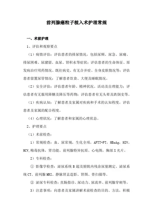 前列腺癌粒子植入术护理常规