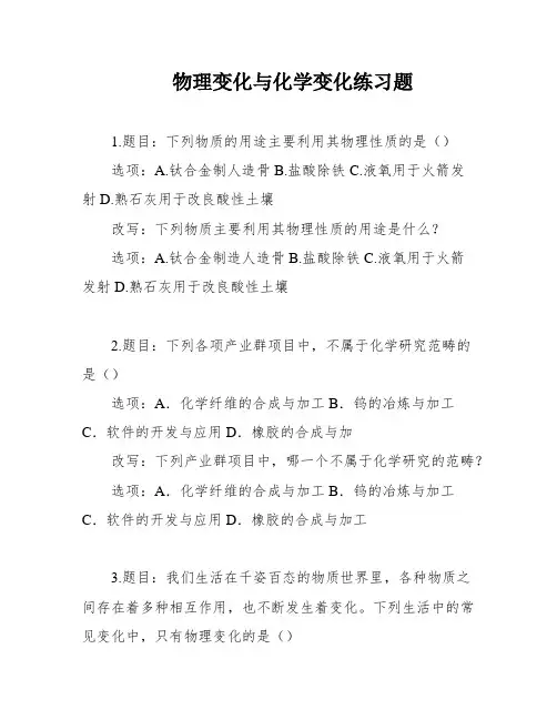 物理变化与化学变化练习题