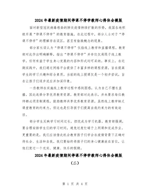 2024年最新疫情期间停课不停学教师心得体会模版（三篇）