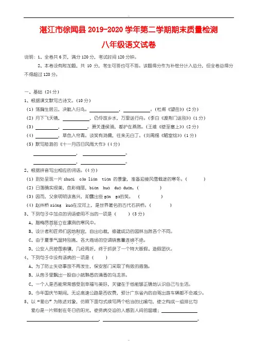 最新广东省湛江市徐闻县2019-2020学年度八年级语文上学期期末教学质量检测试卷_新人教版