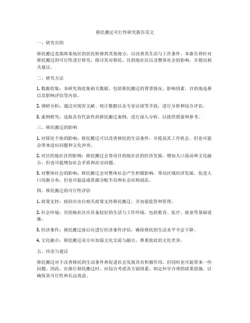 移民搬迁可行性研究报告范文