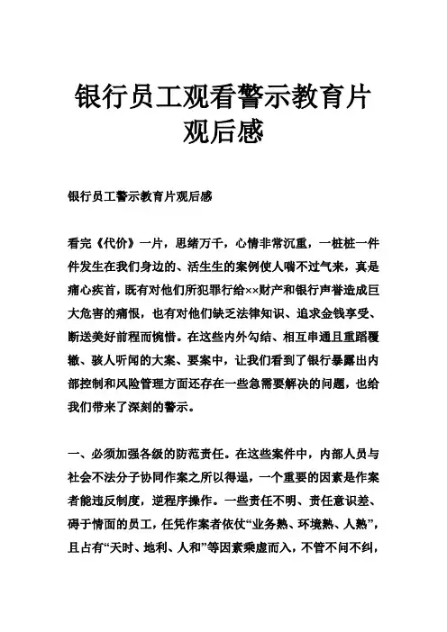 银行员工观看警示教育片观后感