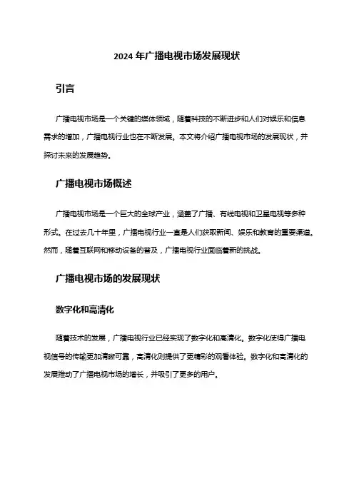 2024年广播电视市场发展现状