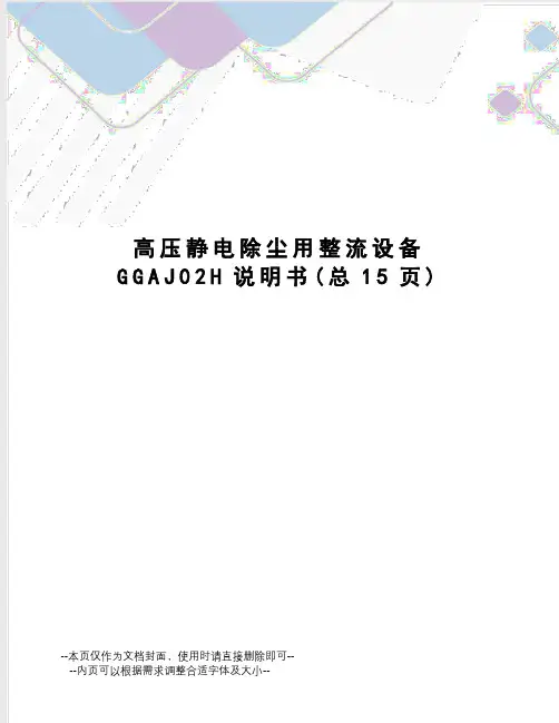 高压静电除尘用整流设备GGAJ02H说明书