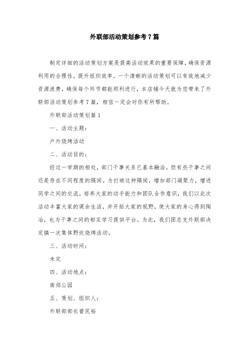 外联部活动策划参考7篇