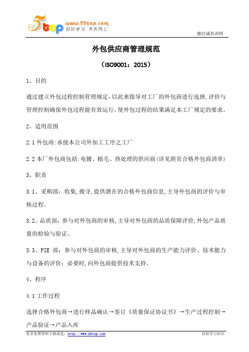 外包供应商管理规范(含表格)
