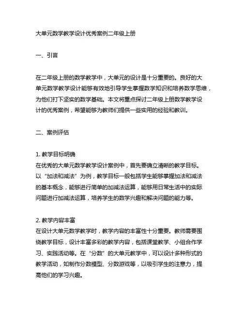 大单元数学教学设计优秀案例二年级上册