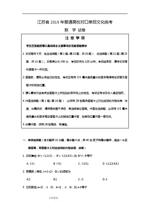 (完整word版)江苏省2019普通高考对口单招文化统考数学试卷(word版,图片答案)