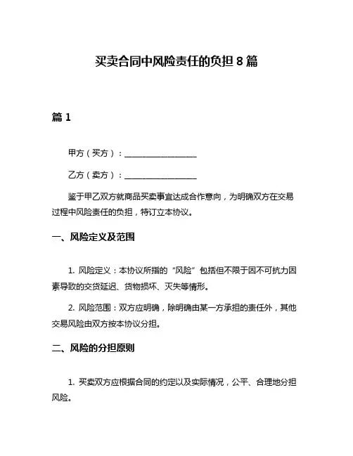 买卖合同中风险责任的负担8篇