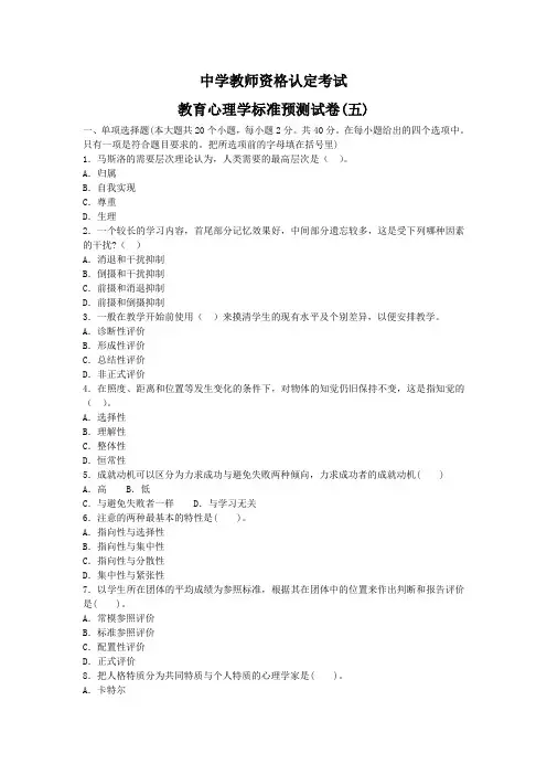 中学教师资格认定考试教育心理学标准预测试卷含详解(五)