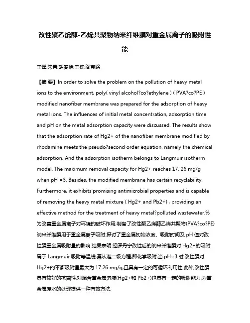 改性聚乙烯醇-乙烯共聚物纳米纤维膜对重金属离子的吸附性能