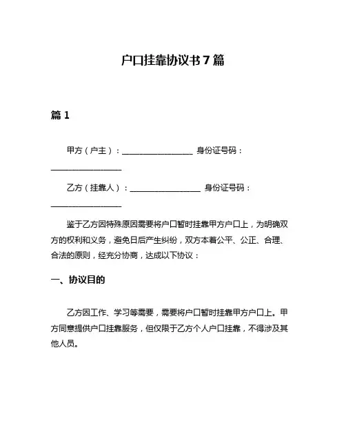 户口挂靠协议书7篇