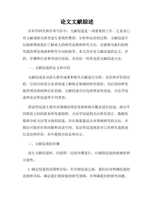 论文文献综述