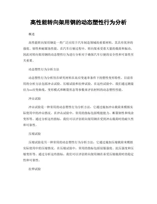 高性能转向架用钢的动态塑性行为分析