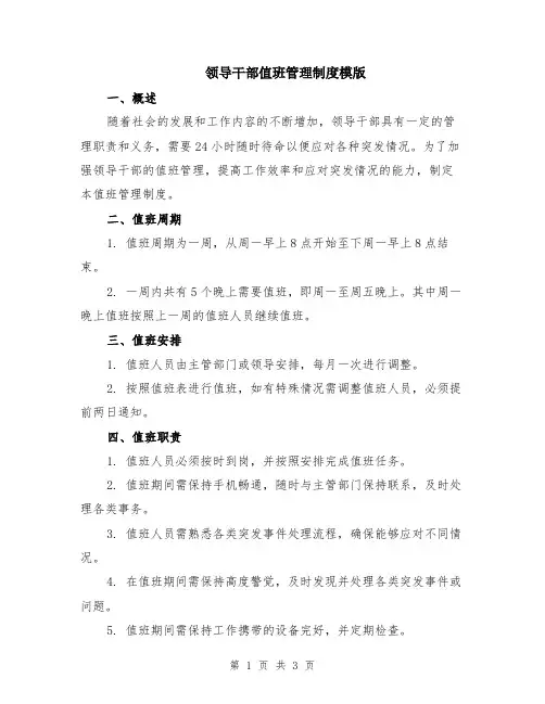 领导干部值班管理制度模版