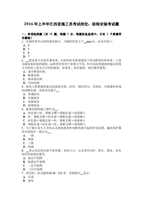 2016年上半年江西省施工员考试岗位：结构安装考试题