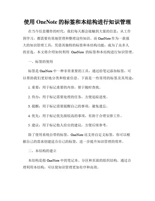 使用OneNote的标签和本结构进行知识管理