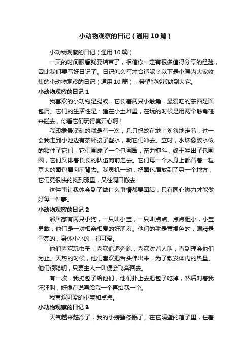小动物观察的日记（通用10篇）