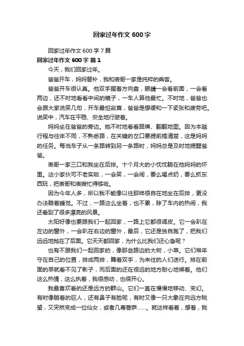 回家过年作文600字7篇