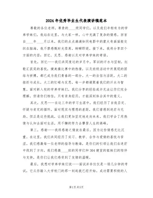 2024年优秀毕业生代表演讲稿范本（三篇）