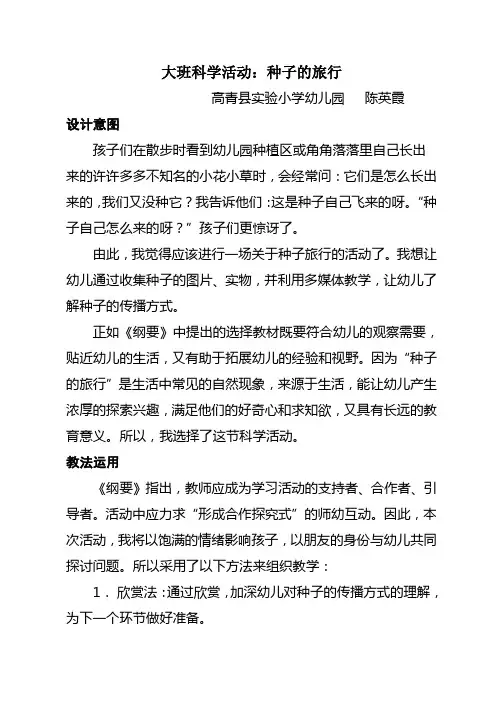 幼儿园公开课教案：大班科学活动：种子的旅行