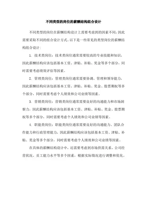 不同类型的岗位的薪酬结构组合设计