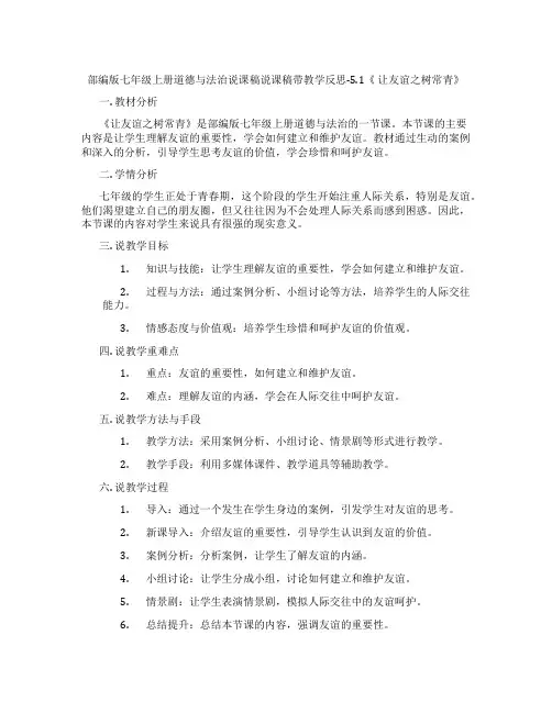 部编版七年级上册道德与法治说课稿说课稿带教学反思-5.1《 让友谊之树常青》