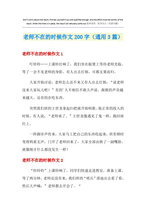 老师不在的时候作文200字(通用3篇)