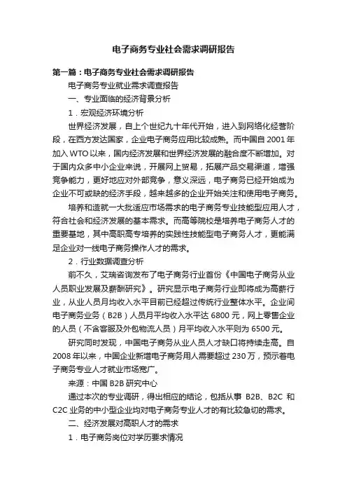 电子商务专业社会需求调研报告
