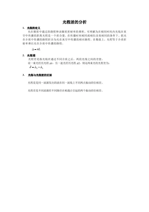 光程差的分析