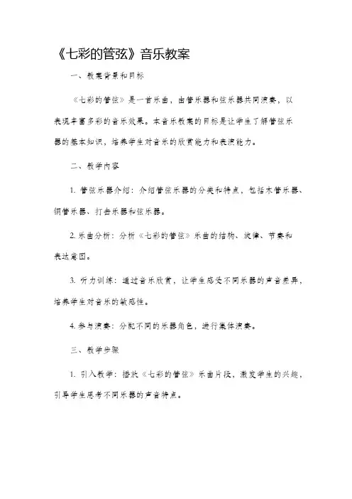 《七彩的管弦》音乐市公开课获奖教案省名师优质课赛课一等奖教案