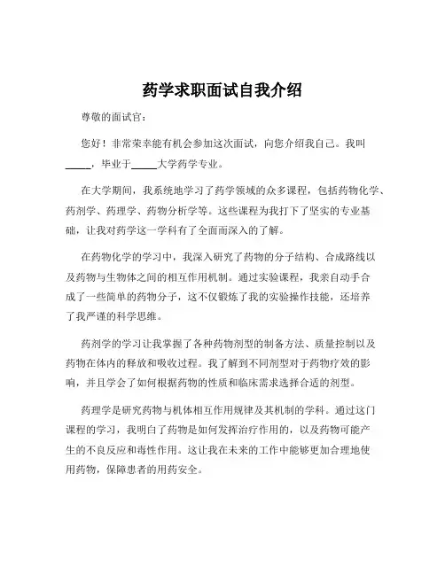 药学求职面试自我介绍