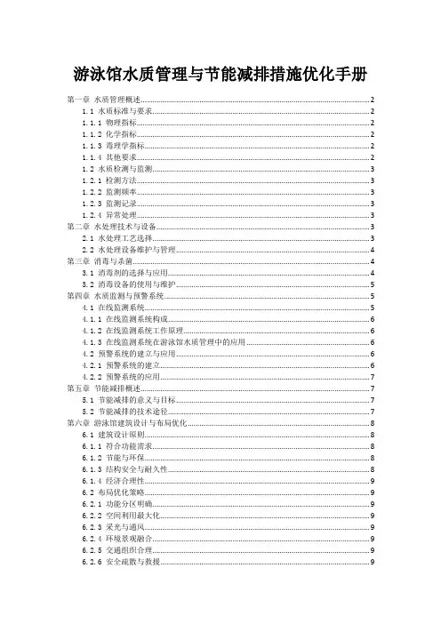 游泳馆水质管理与节能减排措施优化手册
