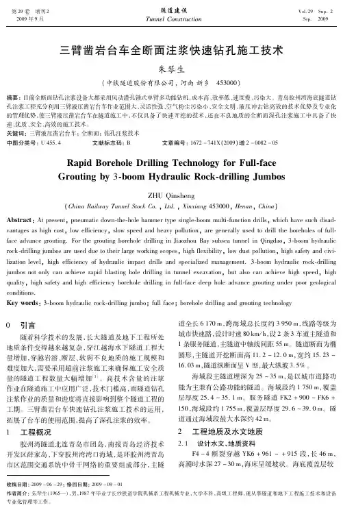 三臂凿岩台车全断面注浆快速钻孔施工技术