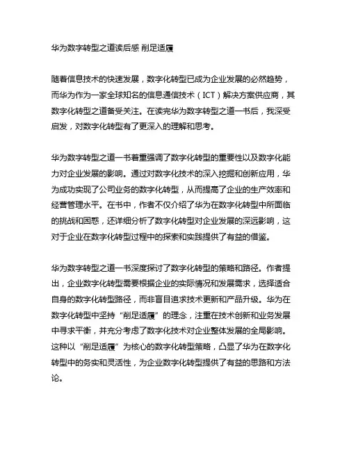 华为数字转型之道读后感 削足适履