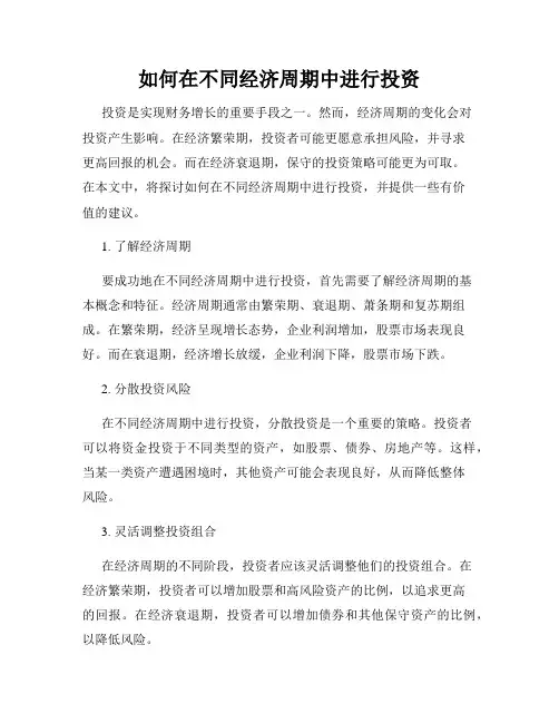 如何在不同经济周期中进行投资