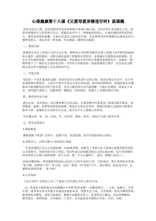 心理健康第十八课《父爱母爱亲情进行时》说课稿