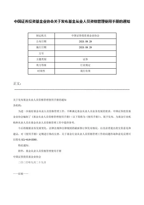 中国证券投资基金业协会关于发布基金从业人员资格管理使用手册的通知-