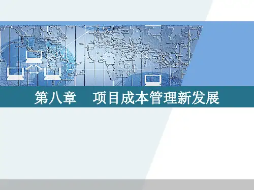 成本管理第8章