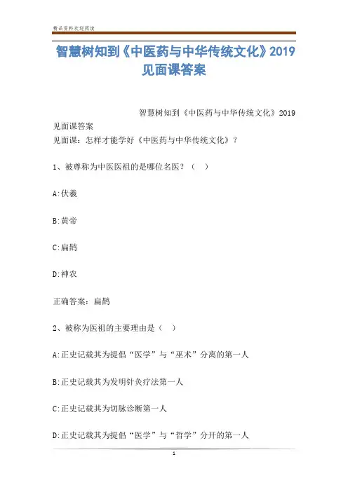 智慧树知到《中医药与中华传统文化》2019见面课答案