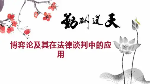 博弈论及其在法律谈判中的应用
