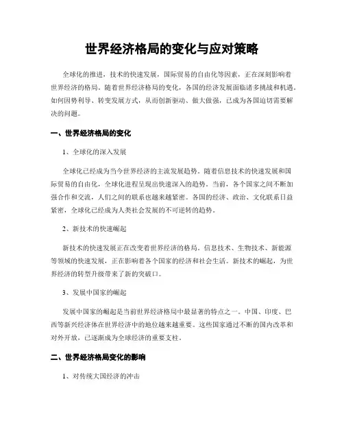 世界经济格局的变化与应对策略