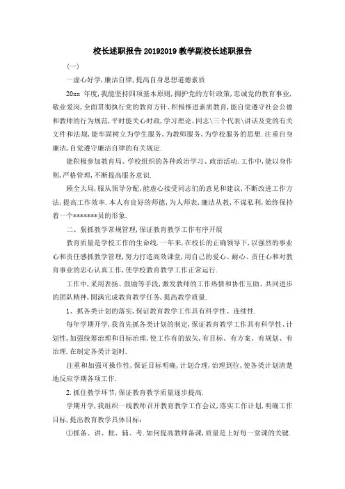 校长述职报告2019 2019教学副校长述职报告 精品