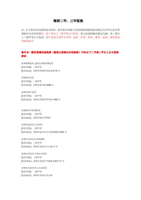 深圳市二级、三级医院一览表