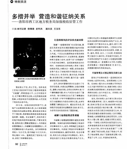 多措并举营造和谐征纳关系——洛阳市西工区地方税务局加强税收征管工作