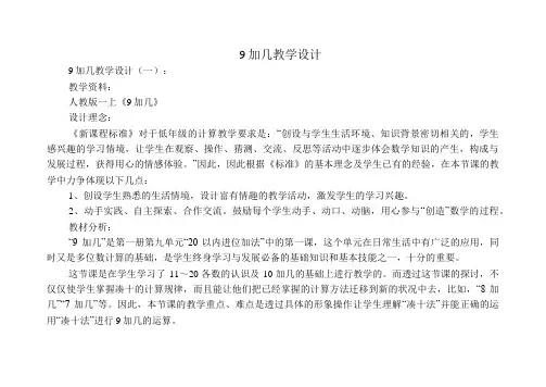 9加几教学设计6篇