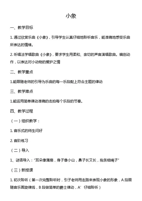 小学音乐人音一年级下册(2023年新编)第4课长鼻子-《小象》教案