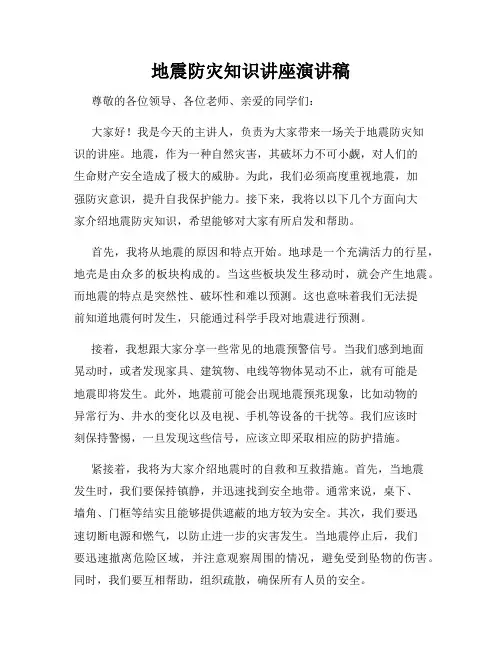 地震防灾知识讲座演讲稿